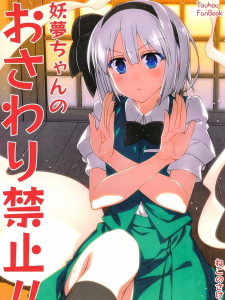 妖梦酱禁止抚摸！！