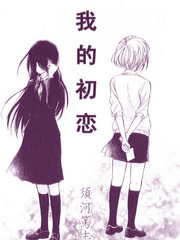 我的初恋