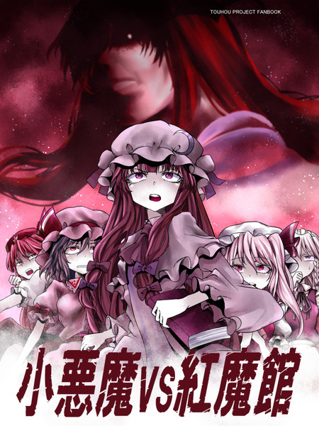 小恶魔VS红魔馆