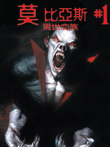 莫比亚斯：现世血族