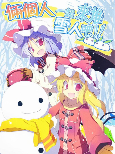 两个人一起来堆雪人吧！