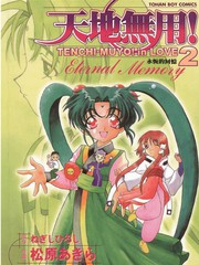 天地无用!inlove2