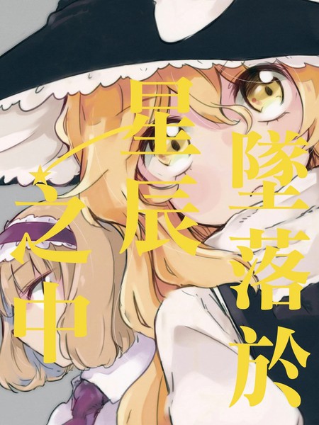 坠落于星辰之中