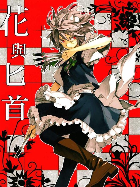 花与匕首