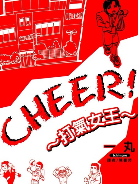 CHEER!打气女王