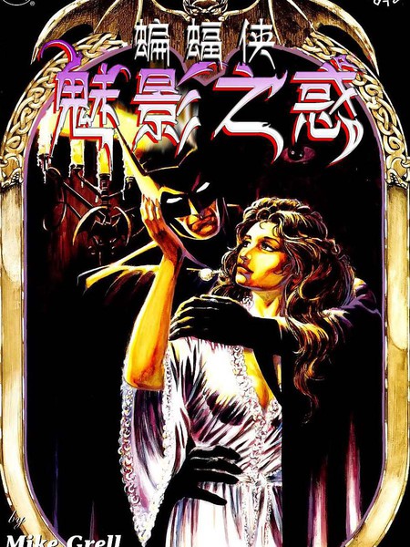 蝙蝠侠：魅影之惑