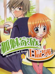 狐魅家族日记簿