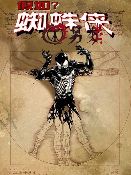 假如？蜘蛛侠另类