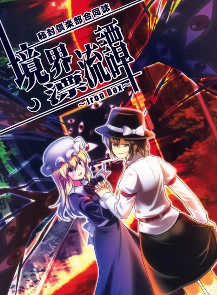 境界漂流谭～IronBox～