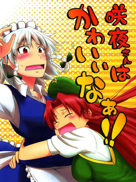 咲夜小姐好可爱！！