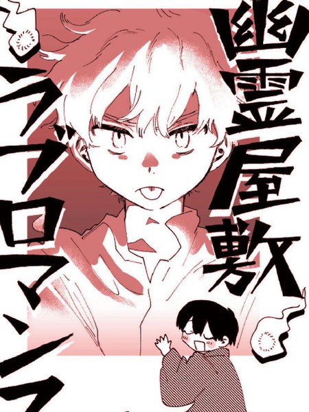 幽灵鬼屋恋爱罗曼史