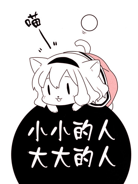 小小的人大大的人
