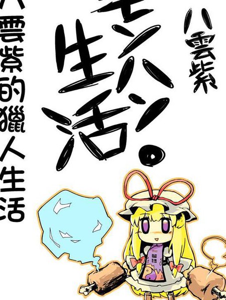 八云紫的猎人生活