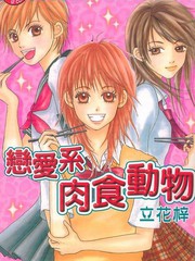 恋爱系肉食动物