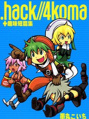hack-4koma-趣味短篇集