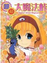 超．超大魔法峠
