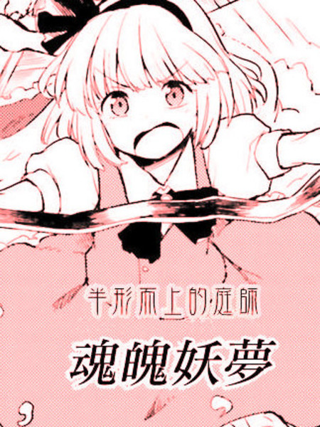东方外来韦编-二次漫画-EXTRASTAGE
