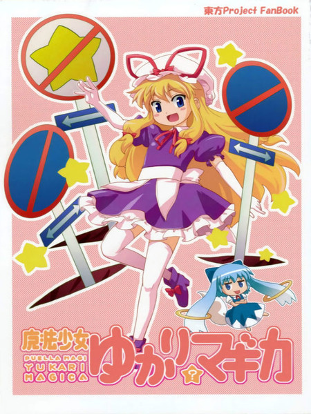 魔法少女？紫☆MAGICA