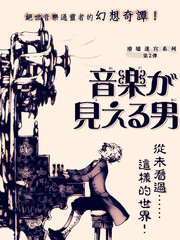 能看见音乐的男人