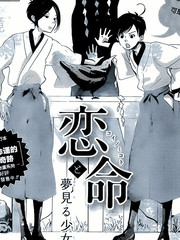 恋爱命运与爱做梦的少女