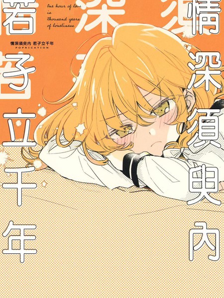 情深须臾内若孑立千年