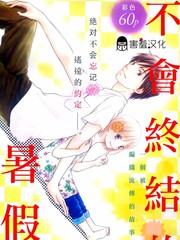 不会终结的暑假
