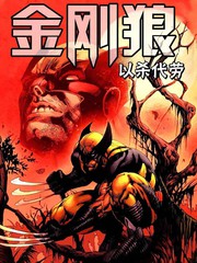 金刚狼-以杀代劳