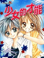 少女的才能