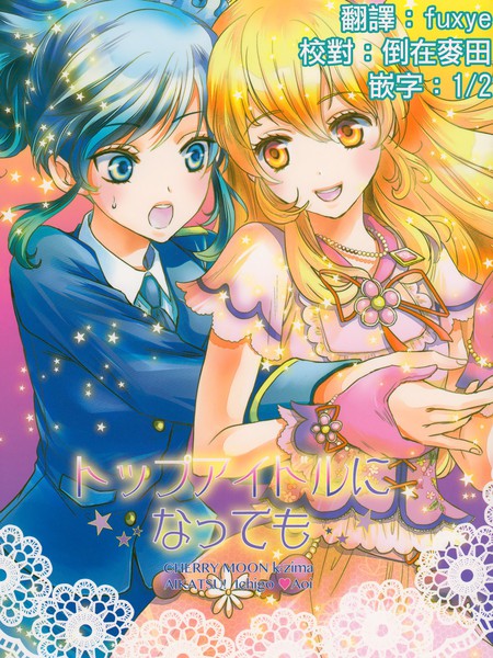 即使成为了头号偶像