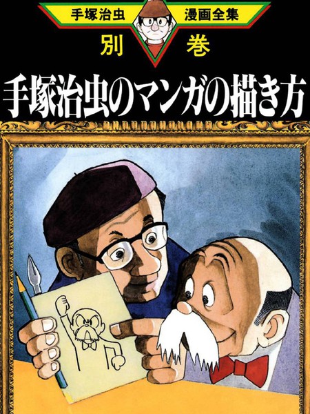 手冢治虫绘画设定集