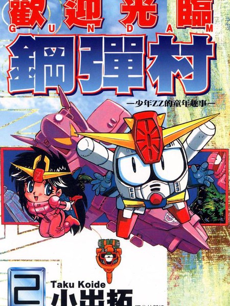 欢迎光临钢弹村