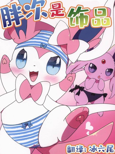 (C95)胖次是饰品