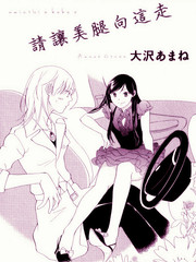 请让美腿向这走