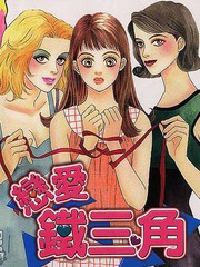 恋爱铁三角