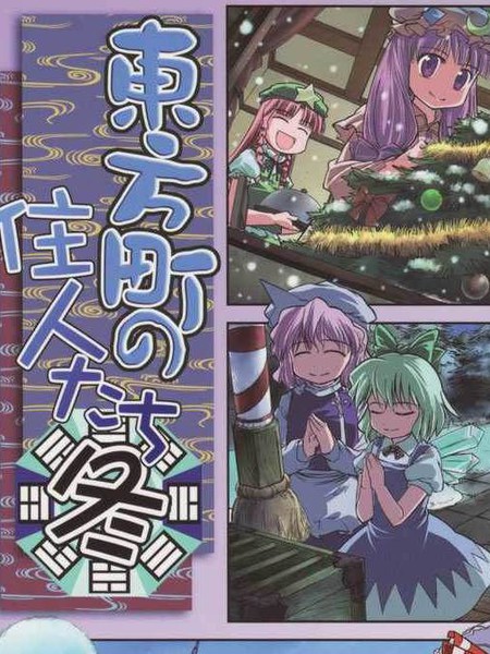 东方町之住人（四季篇之冬）