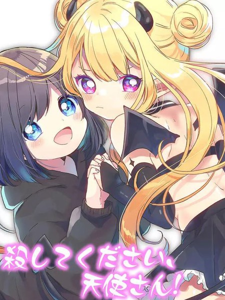 请杀掉我吧，天使小姐