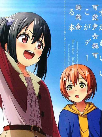 受到拉面诱惑的凛和可爱少女妮可的约会