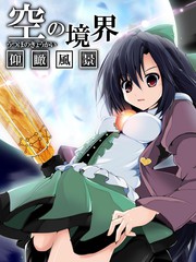 空之境界仰瞰风景