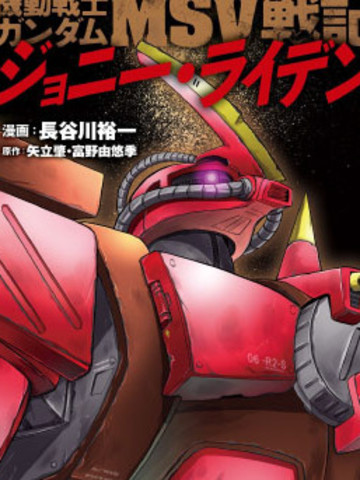 机动战士高达MSV战记强尼·莱汀