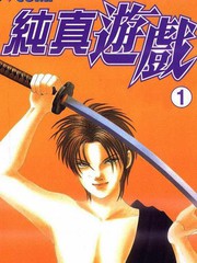 纯真游戏