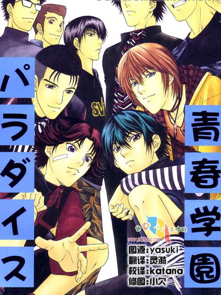 青春学园パラダイス