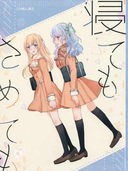 无论是睡还是醒