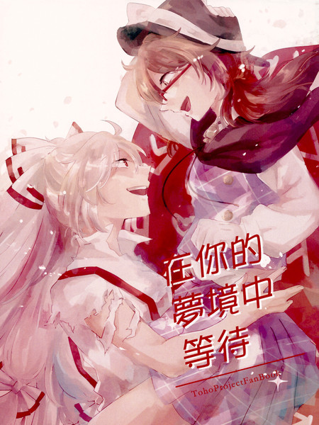 在你的梦境中等待