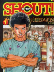 SHOUT!-地下格斗场