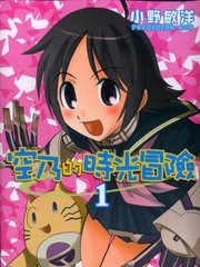 空乃的时光冒险