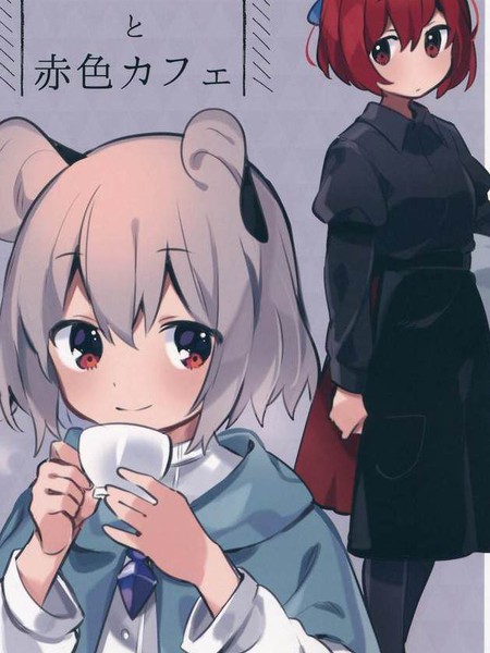 纳兹琳与赤色咖啡厅