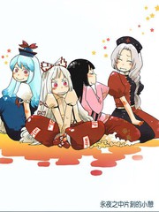 永夜之中片刻的小憩