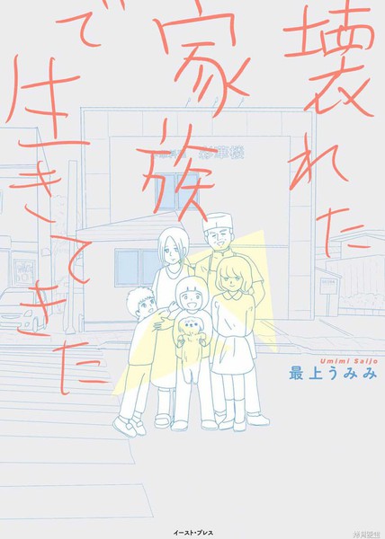 生于破碎之家 - 最上うみみ