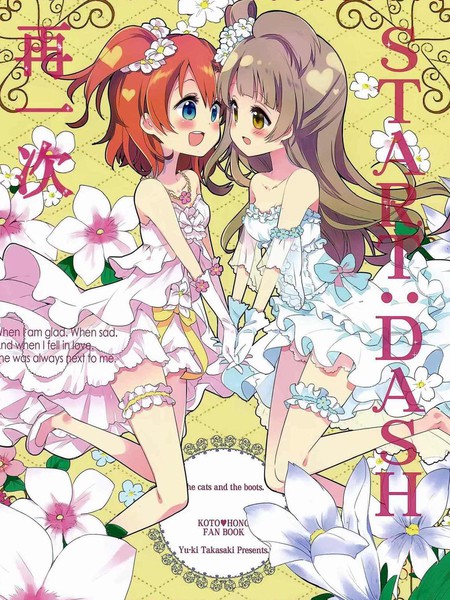 START:DASHをもういちど