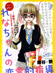 蕾娜的恋爱指导